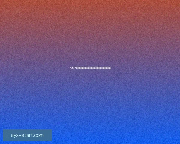 2026世界杯赛事预测：各队实力分析与最终冠军归属预测