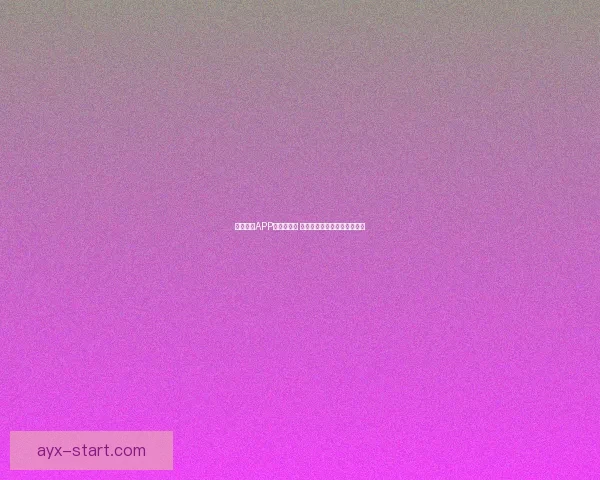 九州体育APP下载全攻略 安全稳定的体育平台尽在掌握