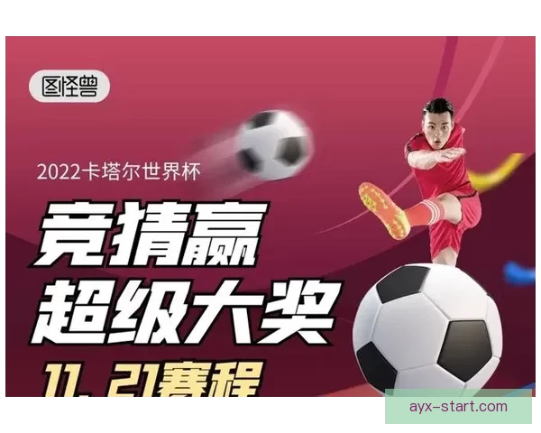 世界杯赛事竞猜推荐 精准预测助你赢得大奖